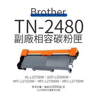 Brother TN-2480 副廠高容相容碳粉匣｜適 L2375DW、L2715DW、L2750DW、L2770DW