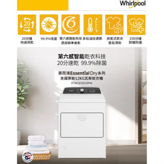 【聊聊問】Whirlpool 惠而浦 12公斤快烘瓦斯型乾衣機 8TWGD5010PW