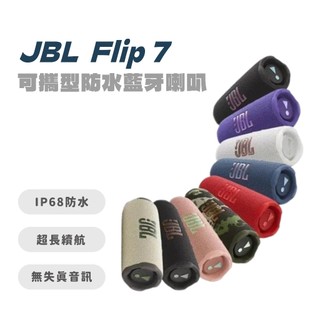 【JBL】Flip 7 可攜型防水藍芽喇叭 藍牙音響 喇叭 藍芽喇叭 音響 防水音響 jbl音響