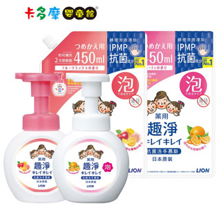 【LION 獅王】趣淨抗菌洗手慕斯250ml / 補充包 450ml (柑橘/果香)｜卡多摩