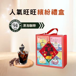 【暖窩咖啡】【繽紛禮盒】浸泡式咖啡禮盒 (28入)｜過年禮盒推薦．企業送禮．伴手禮