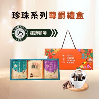 【暖窩咖啡】【尊爵禮盒】珍珠系列 濾掛耳咖啡 (15入) 端午禮盒．企業送禮．員工禮盒