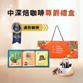 【暖窩咖啡】【尊爵禮盒】中深焙 濾掛耳咖啡禮盒 (15入) 過年禮盒．企業送禮．員工禮盒