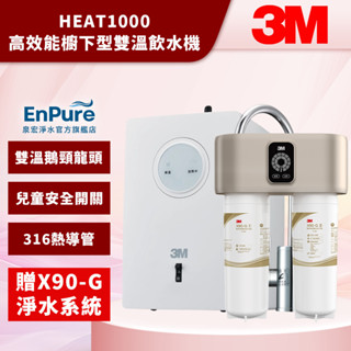 【EnPure 泉宏淨水】3M 高效能櫥下型雙溫飲水機 HEAT1000 飲水機 加熱器 儲熱型 廚下飲水機