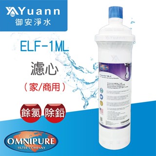 Omnipure 安濾普 長效活性碳濾心 / ELF 1ML / ELF 1ML-P