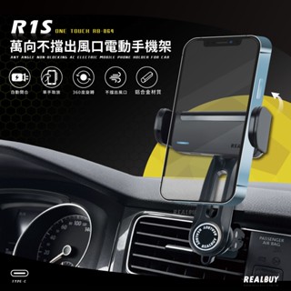 【真的購了 RealBuy】R1S萬向不擋出風口電動手機架 汽車手機架 專用手機架 車用手機架 電動手機架