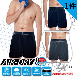 【LUXURY】-1件組-涼感-石墨烯AIR DRY升級版平口褲