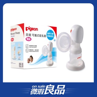 /盒損良品/【Pigeon 貝親】可攜式電動吸乳器