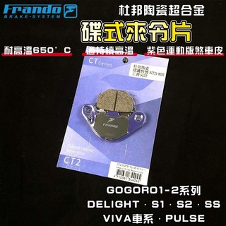 FRANDO｜Pulse 來令片 煞車皮 來令 杜邦陶瓷超合金 適用於 GOGORO 1-2 EC05 AI1 VIVA