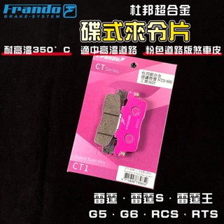 FRANDO｜ 雷霆S 來令片 煞車皮 來令 杜邦超合金 適用 雷霆 雷霆S 雷霆王 RCS G5 G6 RTS