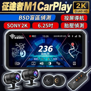 征途者M1 6.25吋 Carplay 機車行車記錄器 BSD盲區偵測 2K SONY鏡頭 無線胎壓偵測