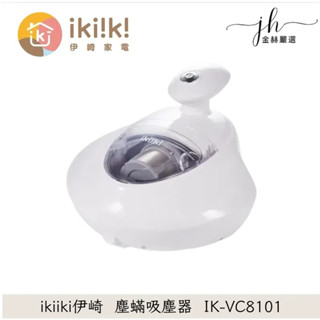 ikiiki⚡️伊崎塵蟎吸塵器 IK-VC8101 塵蟎機 除蟎機 塵蟎吸塵器 手持塵蟎吸塵器 三合一塵蟎機