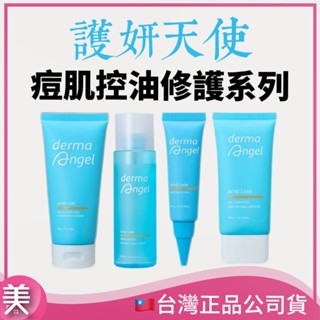｜正品現貨｜護妍天使 淨痘調理潔面乳80G/抗痘精華10G/控油安肌水200ML/控油精華乳50ML 淨痘控油 毛孔細緻
