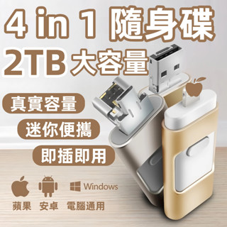 🔥臺灣現貨🔥四合一隨身碟 2TB大容量隨身碟 大容量硬碟 隨身硬碟 USB3.0隨身碟 OTG通用隨身碟 金屬隨身碟