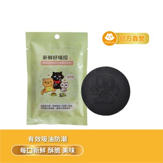 【ParkCat 貓樂園】無敵貓糧 新鮮好喵招 飼料保鮮活性碳 飼料保鮮 飼料活性碳 防潮 飼料防潮 保鮮 寵物用品