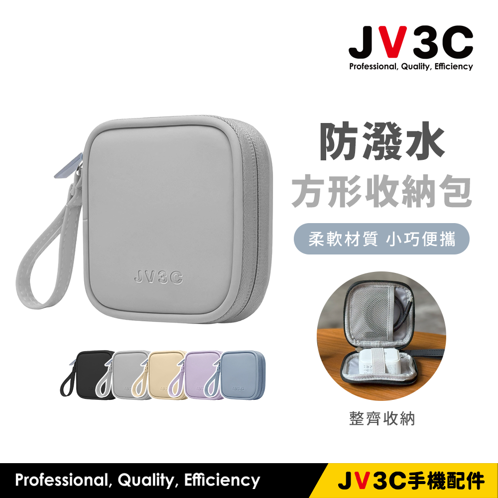 JV3C 防潑水 方形收納包 多功能收納包 旅行收納 充電線收納 充電器收納 行動電源收納包 moztech 飛利浦收納