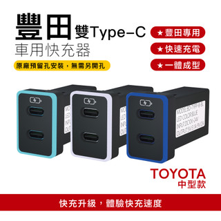 TOYOTA豐田崁入式充 中型雙TYPE C車充 免挖孔3.0快充｜預留孔「附翹棒」