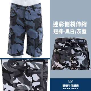 98%高棉質彈力迷彩側袋伸縮短褲-迷彩黑白/迷彩灰藍(原價$399)現貨附發票 臺灣安心賣家【野蠻牛仔服飾】