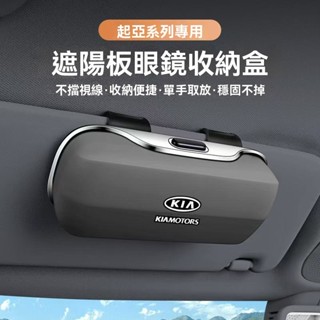 🔥新款熱銷🔥 Kia起亞專用ABS大容量眼鏡收納盒 墨鏡收納盒 遮陽板眼鏡收納盒 汽車多功能眼鏡收納盒 眼鏡儲物盒