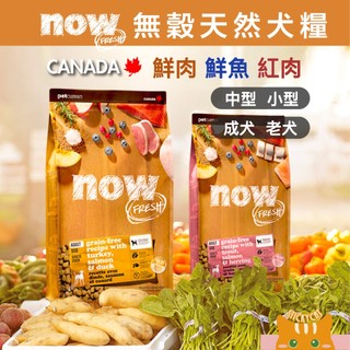 【NOW】鮮肉無穀犬糧｜官方授權經銷 加拿大製 紅肉 鮮魚 小型 中型 大型 幼犬 成犬 老犬 狗飼料
