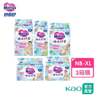 【妙而舒】瞬吸舒爽紙尿褲 3箱購(NB/S/M/L/XL) +贈洗衣霸51入│花王旗艦館