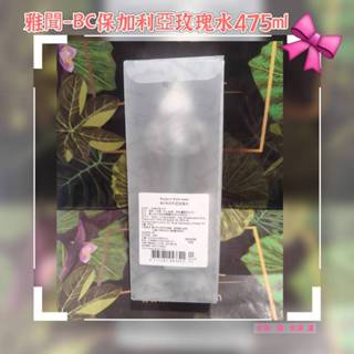 雅聞倍優BC保加利亞玫瑰水(475ml)全效保濕/柔軟/防止乾燥