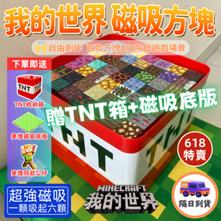 🔥現貨｜額外送磁吸底板🔥我的世界 磁吸積木 麥塊 磁力方塊 麥塊積木 玩具 磁吸方塊 兒童玩具 磁力積木 積木 磁吸積木