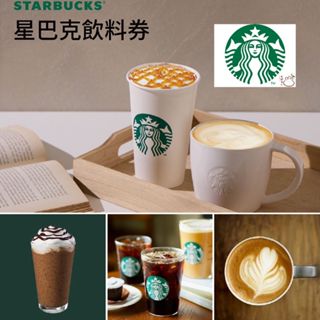 星巴克 飲料券 星巴克好友分享券 星巴克買一送一券 全臺門市通用 咖啡券 可搭配7-11禮券支付餘額 星巴克飲料券