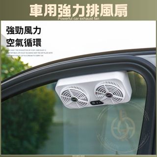 汽車 排風扇 車用 循環扇 車露 露營 車泊 通風扇 排煙扇 換氣扇 排風 除甲醛 RAV4 CROSS CRV HRV