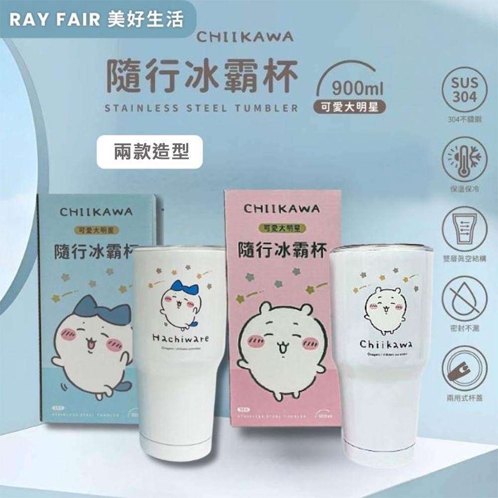 RAY FAIR 美好生活 CHIIKAWA吉伊卡哇隨行冰壩杯 900ml (兩色任選)