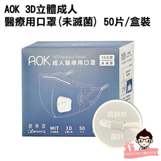 AOK 飛速 臺灣製 3D 立體 醫用 口罩 (未滅菌) 50入/盒裝【醫妝世家】 調節扣設計 鬆緊耳繩 防疫