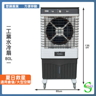 開立發票 獅皇 18吋水冷扇 AS12B 機械式 商用水冷扇 家用水冷扇 大型水冷扇 涼夏扇 工業水冷扇 大型風扇