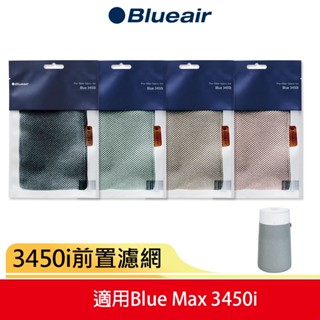 【Blueair】空氣清淨機3450i前置濾網 (沙漠粉/石灰褐/苔原綠/深海藍)