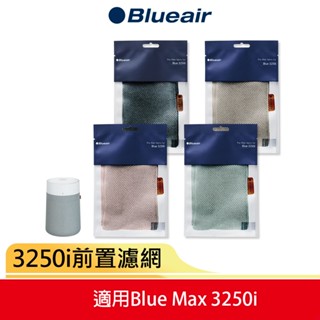 【Blueair】空氣清淨機 3250i 前置濾網 (沙漠粉/石灰褐/苔原綠/深海藍)