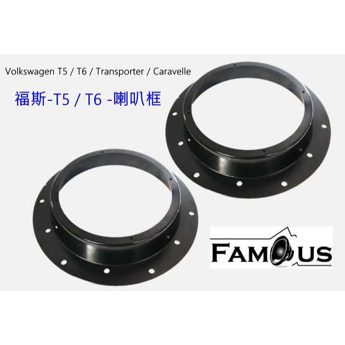 福斯 Volkswagen T5 / T6 / Caravelle 專用6.5吋-前門 喇叭框-SAV-465 一組兩個