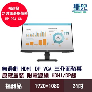 福利品 HP 惠普 P24 G4 24吋 電腦螢幕 螢幕顯示器 無邊框 HDMI VGA DP 可壁掛 附線材 FHD
