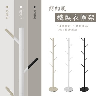 【可超取｜MIT】簡約鐵製衣帽架 掛衣架 臥室掛衣架 晾衣架 收納衣架 立桿衣帽架 樹枝衣架 衣櫥架 收納架