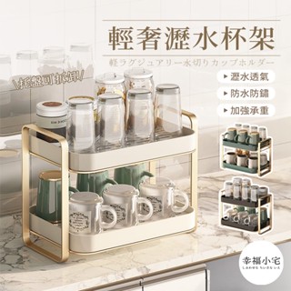 🏠幸福小宅 輕奢瀝水杯架🏠杯架 瀝水架 置物架 瀝水籃 茶盤 杯子收納架 碗架 瀝水杯架 茶杯架 雙層杯架瀝水架