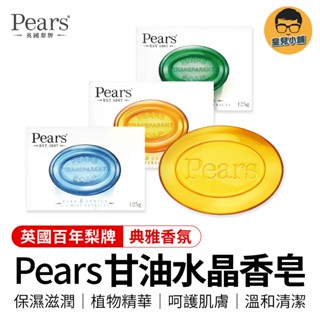 英國百年梨牌 Pears 水晶香皂125g 甘油水晶香皂 肥皂 香皂 香氛皂 水晶香皂 印度肥皂 印度皂 沐浴皂