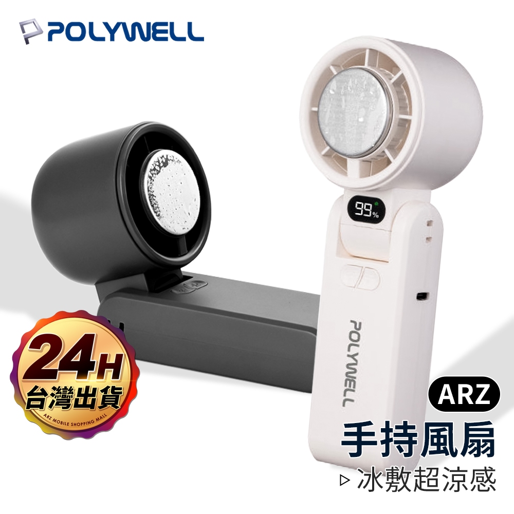 Polywell 頸掛風扇 半導體製冷風扇 折疊/手持【ARZ】【G138】冰敷風扇  隨身風扇 小電扇 小風扇 電風扇