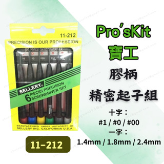 [現貨 含稅] 舍樂力 膠柄精密起子組 工具組 精密起子組 11-212 6入 螺絲起子 精密起子 十字起子 鐘錶起子