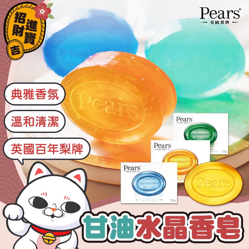 [典雅香氛] 英國百年梨牌 Pears 水晶香皂 125g 香皂 甘油水晶香皂 肥皂 香氛皂 水晶香皂 印度皂 沐浴皂