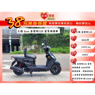 三陽 金發財125碟煞 客貨兩用機車 2020年 客貨兩用車【高雄宏良中古機車大賣場 】非 超級金牌 金發財125