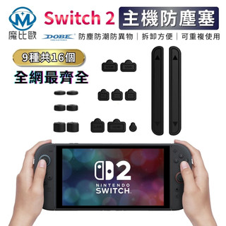 DOBE Switch 2 遊戲主機防塵套+搖桿保護套 16合1套裝組 任天堂 NS2 主機防塵塞 矽膠塞 防塵套組