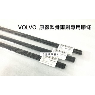 VOLVO XC90 V40 V60 XC60 S60 XC70 S80 XC40 原廠雨刷 專用膠條 雨刷膠條 雨刷條
