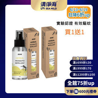 【清淨海】PMD 精油防蚊液50g 天然草本精油 無新增 幼童適用 長效驅蚊 Ecocert認證 春夏必備 出遊野餐爬山