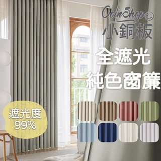 [小銅板] 獨家 全遮光窗簾 寬200 多尺寸可選 100% 遮光台灣發貨半腰窗落地窗可用布料細緻遮陽擋紫外線多種安裝
