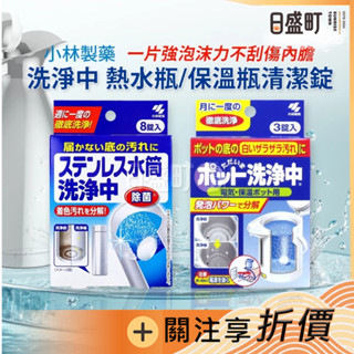 日本小林製藥洗淨中熱水瓶清潔錠 茶垢清潔劑 保溫瓶清潔錠 熱水壺發泡清潔 保溫杯水垢清潔 8錠/3錠 原裝進口 日盛町