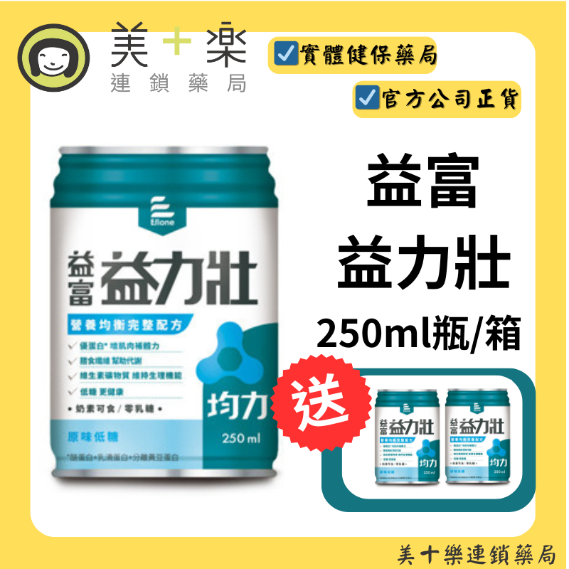 【1箱贈2罐】益富 益力壯均力營養均衡完整配方 (原味低糖) 250ml*24罐/箱 【美十樂藥妝保健】