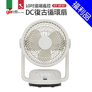 [福利品]【義大利Giaretti 珈樂堤】10吋遠端遙控DC復古循環扇(GT-VF10)